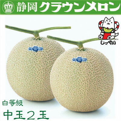 【ふるさと納税】【通年出荷】クラウンメロン(白等級)中玉　2玉　化粧箱入_ メロン クラウンメロン めろん クラウン 化粧箱 果物 くだもの フルーツ 甘い デザート 産直 産地直送 贈答 ギフト プレゼント 静岡県 送料無料 【配送不可地域：離島・北海道・沖縄県】【1416431】