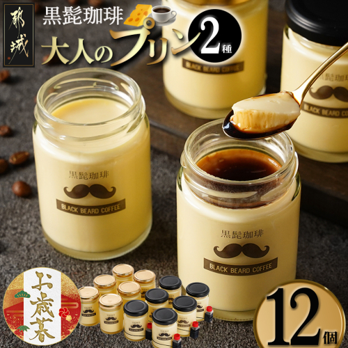 【お歳暮】「黒髭珈琲」大人のプリン2種12個セット≪11月17日～12月21日お届け≫_MJ-9904-WG