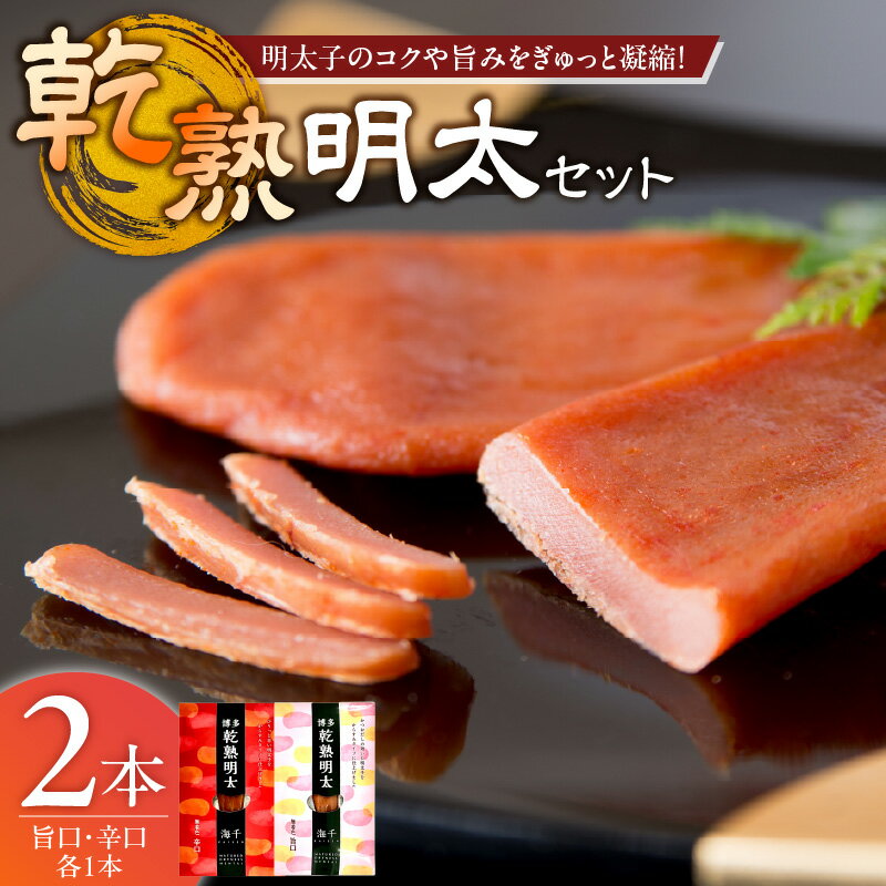 【ふるさと納税】明太子 乾熟明太 セット 旨口 辛口 各 1本 しっとり もっちり かつおだし ハバネロ 博多 魚卵 おかず ごはんのお供 お茶漬け 酒の肴 おつまみ 常温 海千 お取り寄せ 福岡県 久留米市 送料無料