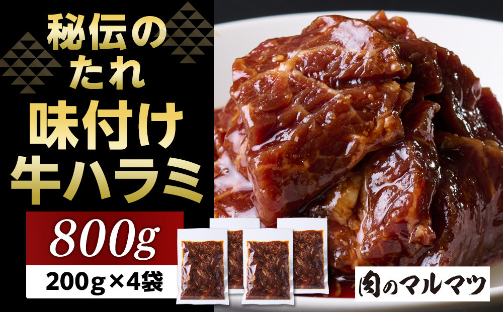 秘伝のたれ　特製味付け　やわらか牛ハラミ　800g（200g×４袋）お肉屋さんマルマツ ハラミ肉 こだわり お肉 特製 タレ漬け 個包装 小分け 焼肉 ランキング バーベキュー BBQ おいしい 美味しい やわらか 簡単調理 簡単  静岡 222232_CG040