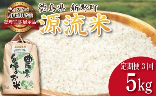令和7年産 徳島県産 あきさかり 5kg 3回 定期便 源流米 【食味検査80点以上！】 コシヒカリ ヒノヒカリ に負けない ブランド米 精米 白米 ご飯 おにぎり 弁当 おこめ 徳島 とくしま 阿南 新野
