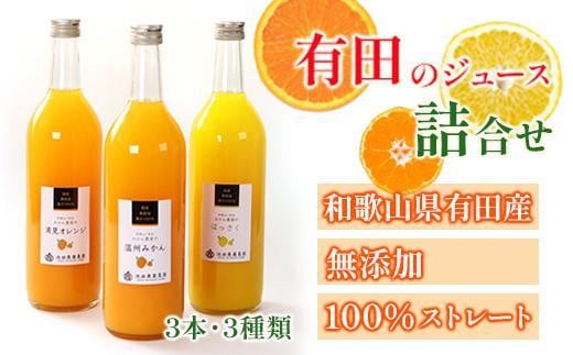 
            無添加・有田のジュース詰合せ720ml×3本・3種［種類おまかせ］［IKE252］
          