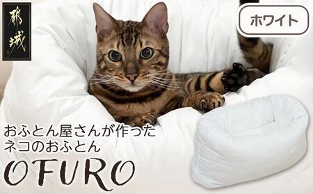 【ホワイト】おふとん屋さんが作った☆ねこのおふとん「OFURO」_AO-J202-wh_(都城市) 猫 犬 ペット ベット用 ふとん かわいい 愛犬