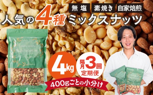 【定期便3回】ミックスナッツ4種セット 計4kg(400g×10袋) アーモンド・カシューナッツ・生くるみ・マカダミアナッツ _Tk084