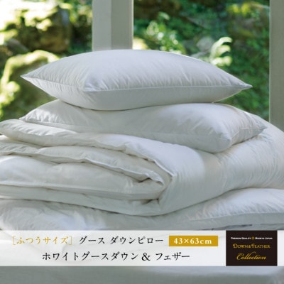 
＜富士新幸謹製＞グース ダウンピロー(羽毛まくら)・43×63cm|ホワイトグースダウン&フェザー【1406011】
