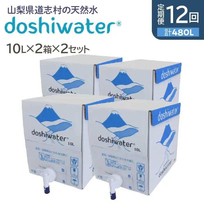 【山梨　道志村の天然水】doshiwater BIB40L(10l×2箱×2セット)　大好評の大容量サイズ2セット【12回定期】DSF007