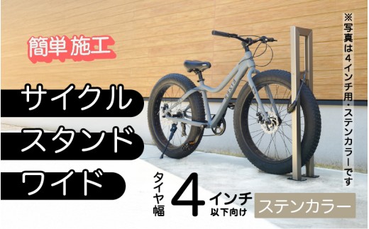 ファットバイクサイクルスタンド/屋外アルミ製1台用 4インチ / ステンカラー [G-14705a] / 家 リフォーム ホーム インテリア おしゃれ 庭 自転車 バイク DIY ベランダ 外 TOKO 防犯 福井県鯖江市