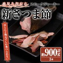 新さつま節 スモークジャーキー(約300g×3本) 鰹節 かつお節 かつおぶし さつま節 ジャーキー スモーク 燻製 カツオ かつお 鰹 おつまみ つまみ 出汁 だし ダシ いぶすき 指宿 鹿児島【大丸鰹節】