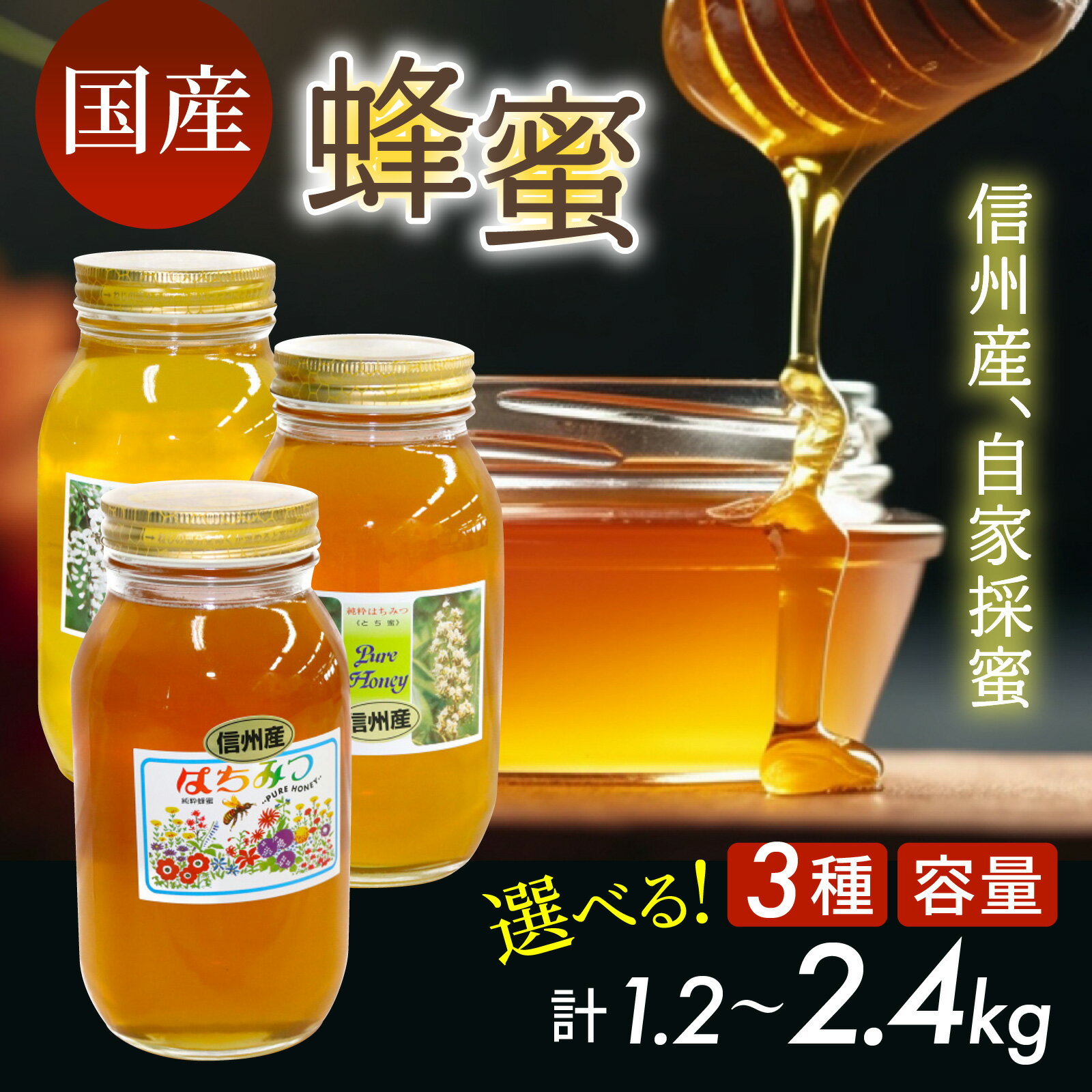 【ふるさと納税】高評価★5.0 高レビュー★ 信州産 蜂蜜 （百花1.2kg、トチ・百花各1.2kg、アカシア・百花各1.2kg） | はちみつ 国産 1200g 2400g 百花蜜 トチ蜜 百花蜜 1kg以上 ハチミツ 大容量 甘い 調味料 信州産 1.2kg 1.2キロ 2.4kg 2.4キロ 純粋はちみつ 瓶詰め