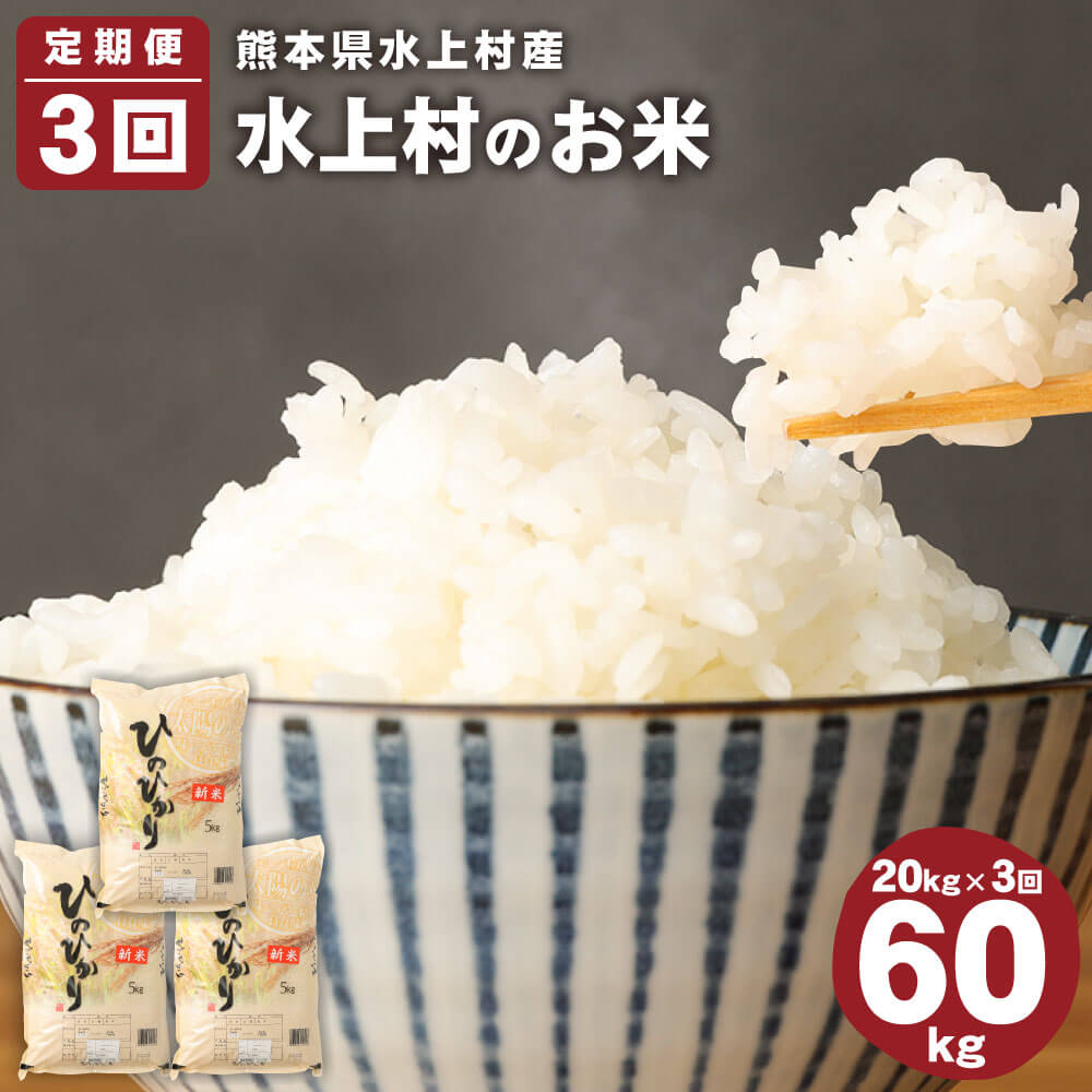 【ふるさと納税】＜3ヶ月定期便＞ 水上村のお米 合計60kg 20kg×3回 定期便 毎月お届け ヒノヒカリ お米 精米 白米 熊本県産 九州産 国産 送料無料【2026年3月下旬まで発送予定】