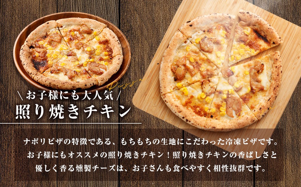 もちもち 冷凍ピザ 燻製チーズのマルゲリータ・燻製チーズの照り焼きチキン 約23cm 各3枚 合計6枚 BS-250