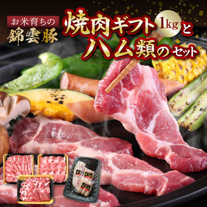 【ブランド豚肉】お米育ちの錦雲豚ギフト（焼肉用1kg）とハム類のセット_FN0401