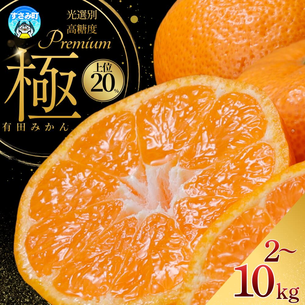 【ふるさと納税】 みかん 極 有田みかんプレミアム 容量選べる 約2kg 約3.5kg 約5kg 約10kg【選りすぐりの上位20％をお届け】2S～Lサイズ ※2025年11月下旬～2026年1月上旬頃に順次発送予定 ※北海道・沖縄・離島への配送不可 くだもの フルーツ 和歌山 みかん