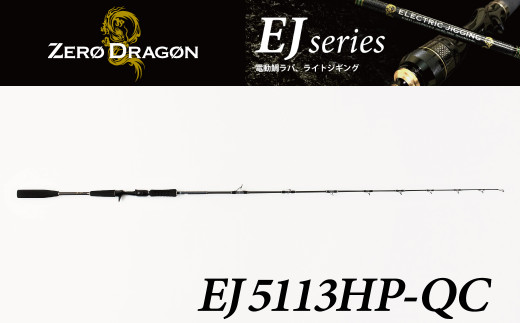 
ロッド EJシリーズ 電動ジギング専用ロッド EJ5113HP-QC 特許技術搭載 対大型魚～巨大魚 ジギング 釣り竿 釣り フィッシング　H153-121
