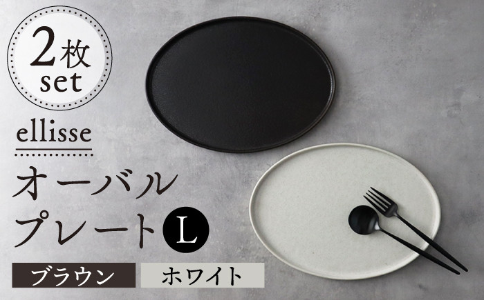 
            【シンプルで上品な佇まい】【美濃焼】 ellisse-エリッセ- オーバルプレート L 2枚 ペアセット ブラウン・ホワイト  食器 楕円皿 器 多治見市/山忠安藤陶器  [TCP002]
          