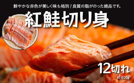 
                  北海道福島町製造 紅鮭切り身 約800g（12切れ・4パック小分け）真空包装 ジャンボサイズ FKI014
                