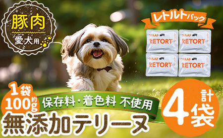 a1085-B ＜保存料・着色料 不使用＞愛犬用無添加テリーヌ レトルトパック 豚テリーヌ4袋(1袋約100g・合計約400g)【Nフードサービス】姶良市 豚 テリーヌ 犬 ドッグ ペット フード エサ レトルト おやつ ごはん ご飯 間食 ご褒美
