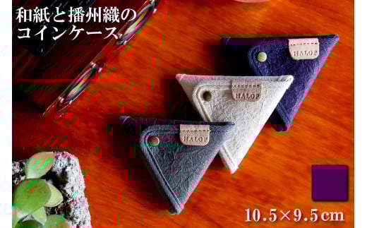 和紙と播州織の三角コインケース（パープル） HALOP [1165]