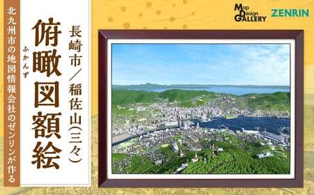 北九州市の地図情報会社のゼンリンが作る 「俯瞰図額絵 長崎市／稲佐山(三々)」