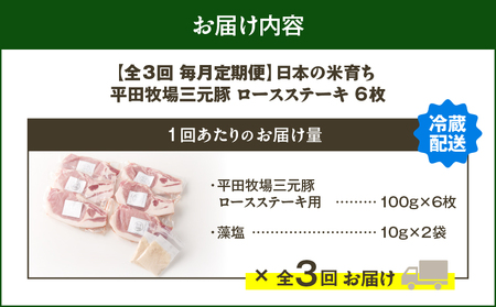 【 全3回 毎月 定期便 】 日本 の 米育ち 平田牧場 三元豚 ロース ステーキ 6枚 T036-T03-01 肉 豚肉