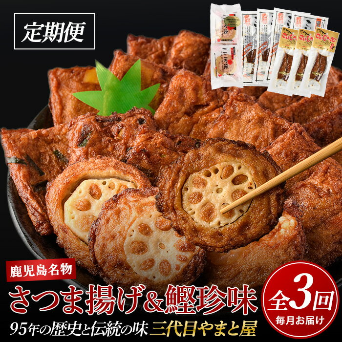 【ふるさと納税】＜定期便・全3回(連続)＞昔ながらのさつまあげ＆鰹珍味定期便！ 鹿児島 さつま揚げ さつまあげ 薩摩揚げ 練り物 ねりもの おでん 大容量 かつおの腹皮 かつお カツオ 鰹 真空パック おつまみ 酒のつまみ 肴 鰹節 かつお節 かつおぶし 削り節 【やまと屋】