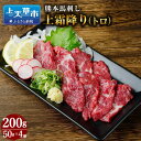 【ふるさと納税】 熊本 馬刺し 上霜降り トロ 200g タレ付き お肉 馬肉 肉 馬刺 霜降り肉 霜降り 冷凍 小分け 新鮮 産地直送 タレ付き 九州 送料無料