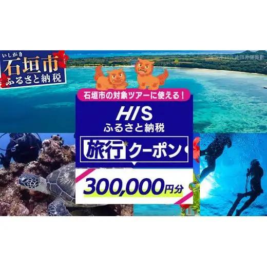 HISの沖縄県石垣市の対象ツアーに使えるふるさと納税クーポン券300,000円分　HS-6