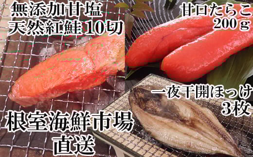 A-11041  天然紅鮭5切×2P、甘口たらこ200g、開きほっけ3枚
