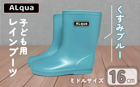 【くすみブルー】【下呂市限定デザイン】子ども用 長靴（サイズ16cm）ミドル丈 高さ 16.5cm【112-4【2】】