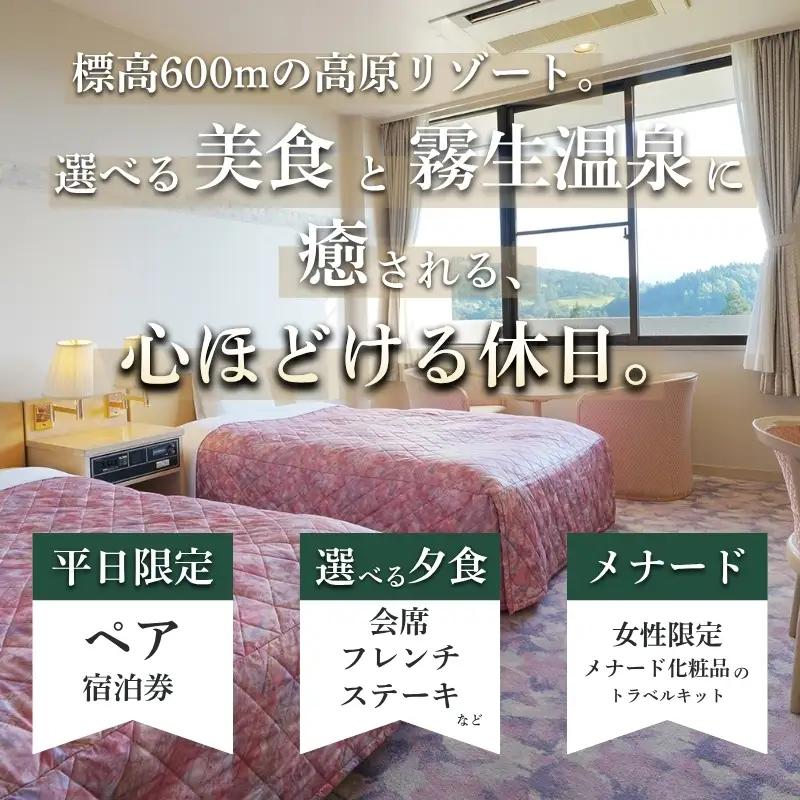 旅行 【平日限定】青山ホテル洋室　1泊2食付き ペア宿泊券【ayma0002】