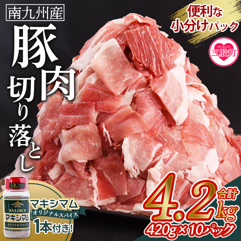 数量限定＜豚肉切り落とし4.2kg+マキシマムスパイス1本付き＞国産 南九州産 精肉 脂身 赤身 料理 普段使い 小分け 便利 小間切れ 豚こま 豚コマ 豚小間 薄切り お肉 冷凍保存 リピート 弁当 カット済み 包丁いらず おかず 夕食 一品 豚汁【MI719-nk】【中村食肉】