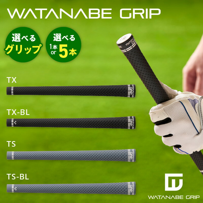 【ふるさと納税】WATANABE GRIP ワタナベグリップ 選べる 4タイプ 本数 TX TX-BL TS TS-BL 低トルク 捻れにくさ トルク マイルド マテリアル SCコンパウンド ゴルフ クラブ グリップ 再現性 高い シンプル スイング スポーツ スポーツ用品 ゴルフ用品 小牧市 愛知県 送料無料