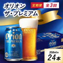 【ふるさと納税】【毎月定期便】3ヵ月定期便!オリオン ザ・プレミアム(350ml×24缶)全3回【4009593】