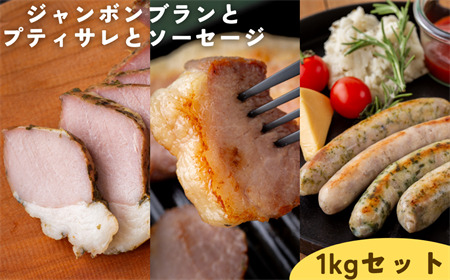 【限定10セット】33（トントロワ）　ジャンボンブランとプティサレとソーセージ　１kgセット