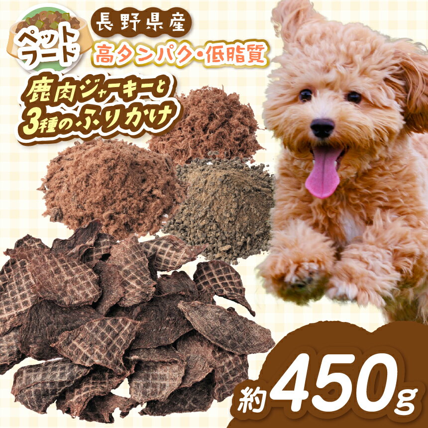 【ふるさと納税】「無添加・無着色」南アルプス産鹿 ペット用 鹿肉ジャーキーと3種のふりかけセット | ペットフード ペット用 鹿肉ジャーキー ジャーキー 鹿肉 肉 ジビエ 高タンパク ふりかけ セット 長野県 伊那市 信州 ふるさと納税