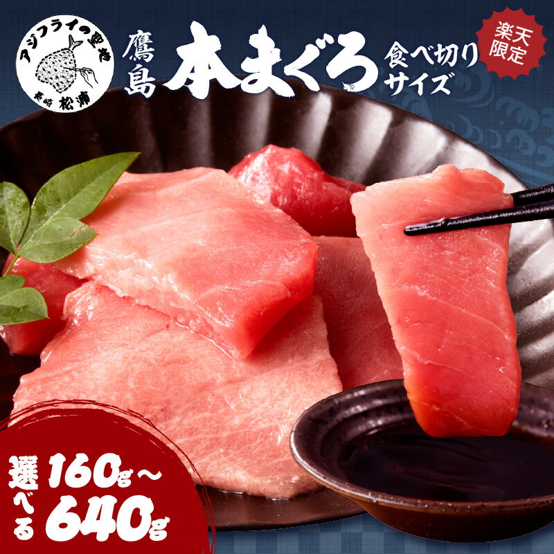 【ふるさと納税】《 内容量＆発送月が選べる 》楽天限定！鷹島本まぐろ　食べ切りサイズ 80g 2P～8P 選べる 内容量 ふるさと納税 マグロ ふるさと納税 海鮮 ふるさと納税 人気 本まぐろ 鮪 まぐろ 大トロ 中トロ 赤身 海鮮丼 国産