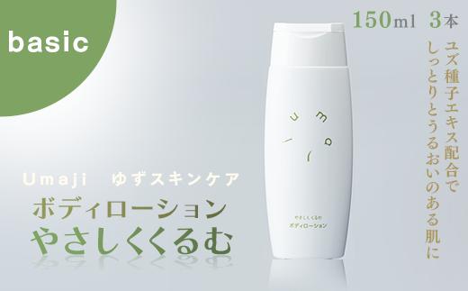 
umaji スキンケア ボディローションやさしくくるむ　150ml×3本　 美容 ケア エイジング 美肌 保湿 母の日 ユズ種子油 オーガニック 高知県 馬路村【562】
