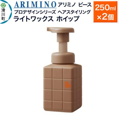 ふるさと納税 滑川町 アリミノ ピース プロデザインシリーズ ライトワックス ホイップ×2個|19_sss-051101a
