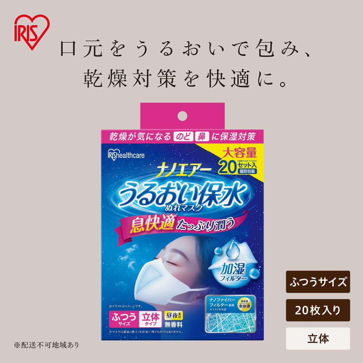 ナノエアー うるおい保水ぬれマスク 60枚（20枚入×3箱） 立体タイプ ふつうサイズ NWE-RK20×3