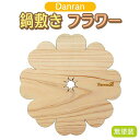 【ふるさと納税】Danran 鍋敷きフラワー 無塗装 木製品 キッチン用品 雑貨 杉 スギ 間伐材 エコ 高知県 馬路村 [521]