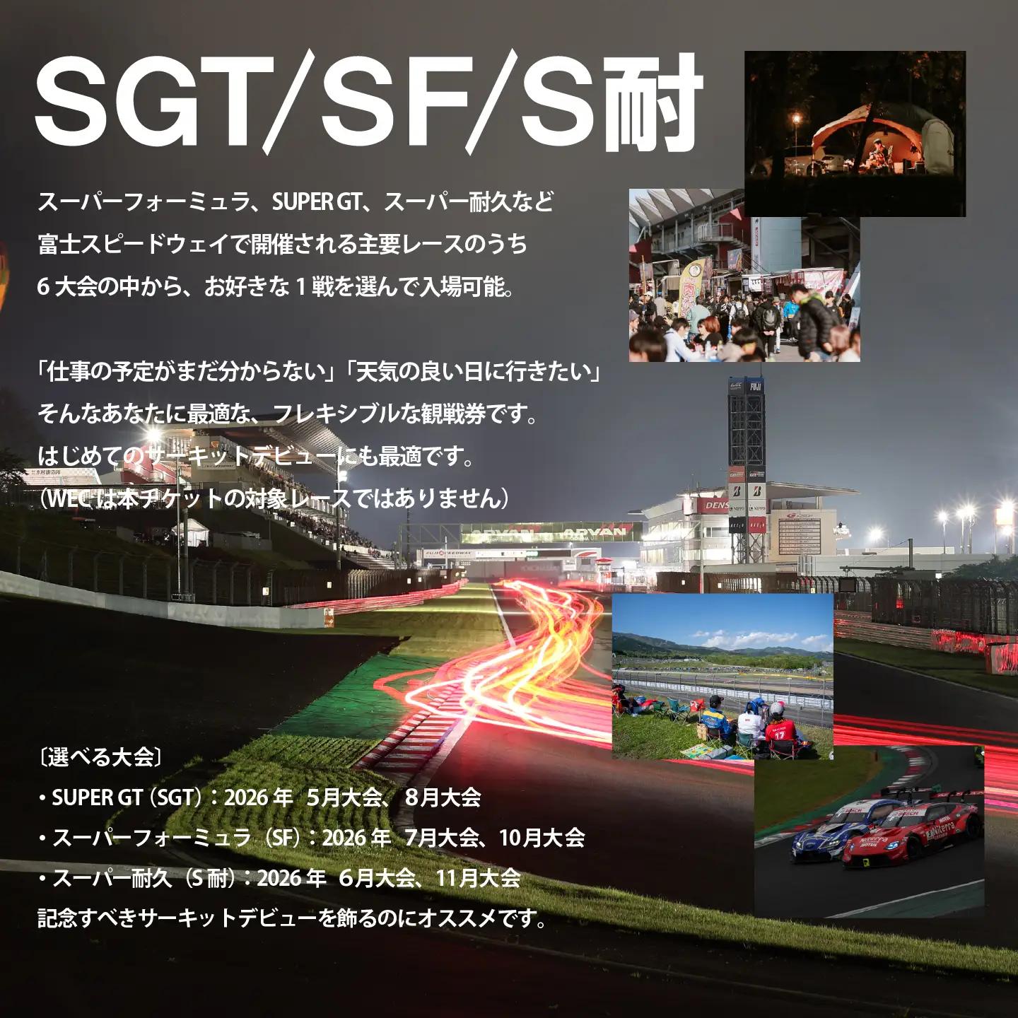 富士スピードウェイ 選べる！自由観戦エリア券（SGT/SF/S耐）