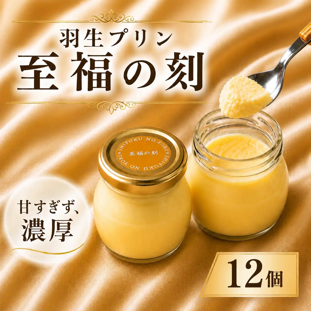 プリン 至福の刻 12個 プリン