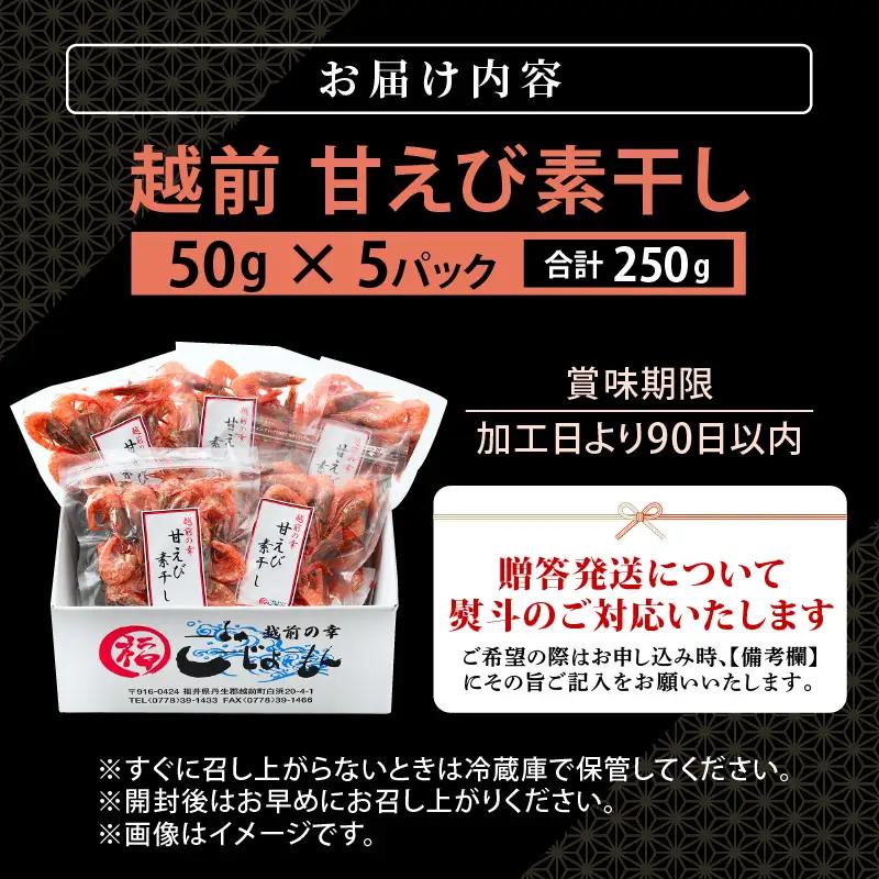 【えび素干し】天然甘えび越前町産(50g×5袋) [e15-a049] 干しえび 海老 エビ 干しエビ