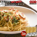 【ふるさと納税】パスタ ペペロンチーノ 3食 創業明治38年 福山製麺のパスタ 半生麺 個包装 簡単調理 常備食 お取り寄せ