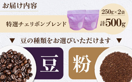 コーヒー豆 特選チェリボンマイルドブレンド 500g （250g×2袋） 珈琲 コーヒー豆 コーヒー粉 コーヒー ドリップ ドリップ珈琲 飲料 愛媛県大洲市/株式会社日珈[AGCU003]