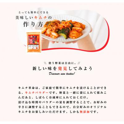 ふるさと納税 日高町 おうちで本格キムチ革命 3セット　キムチの素　漬物(日高町) |  | 02