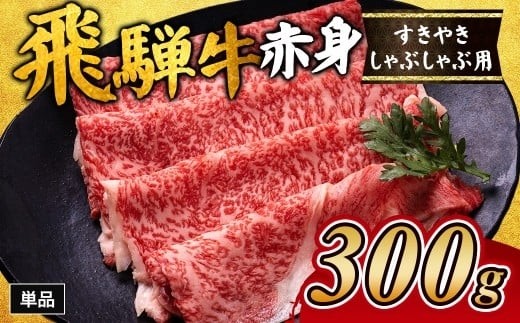飛騨牛赤身すきやき・しゃぶしゃぶ用 300g ※離島への配送不可｜牛 牛肉 飛騨牛 肉  国産 和牛 赤身 焼肉 1万円以下 飛騨牛赤身すきやき 牛肉赤身 飛騨牛しゃぶしゃぶ 赤身飛騨牛 牛肉 ひだ牛 飛騨ぎゅう すきやき しゃぶしゃぶ 飛騨牛赤身 飛騨牛すき焼き  牛肉すきやき すき焼き ブランド牛 飛騨 牛肉ギフト 飛騨牛ギフト すき焼き用 しゃぶしゃぶ用 お中元 お歳暮 ひだ あかみ