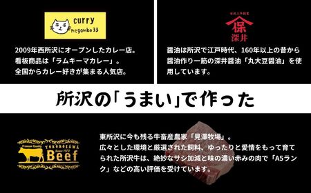 ネゴンボ33監修 所沢牛カレー 200g×3箱セット negombo33 | 埼玉県 所沢市 中辛 カレー スパイシー レトルト レトルトカレー ビーフカレー スパイスカレー 国産 所沢牛 牛肉 見澤
