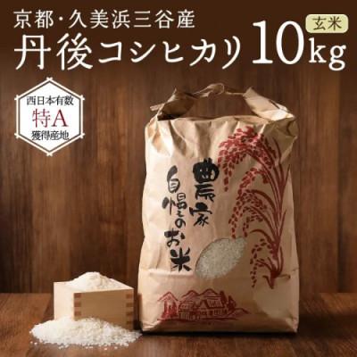 ふるさと納税 京丹後市 2026年産 京都・久美浜三谷産 丹後コシヒカリ「三谷幸米」 玄米 10kg 農家直送