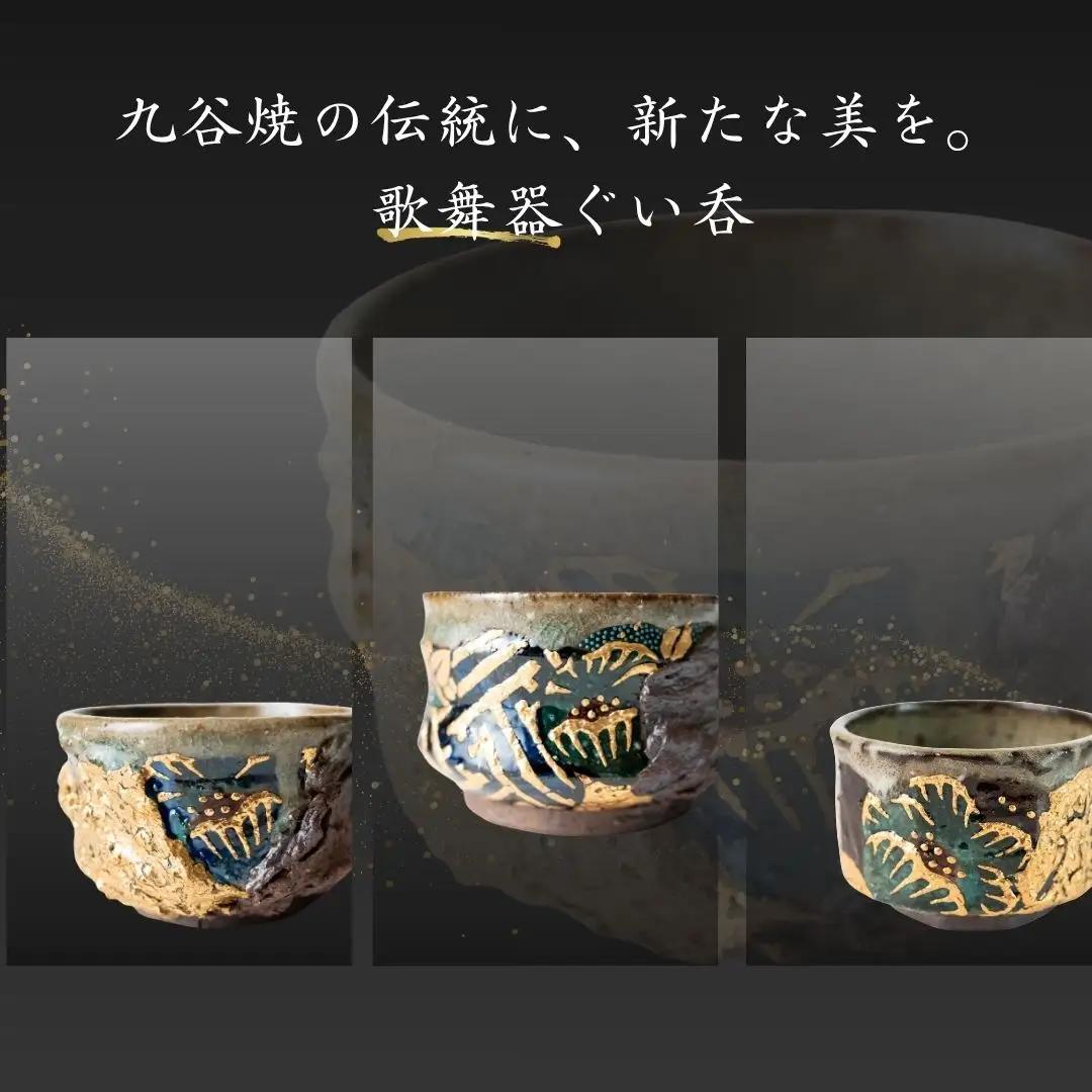 ぐい呑 歌舞器 | 黒 | 青手松竹梅図 九谷焼 伝統技法 ろくろ成形 酒器  日本酒 ぐい呑 | 石川県 小松市 石川流星